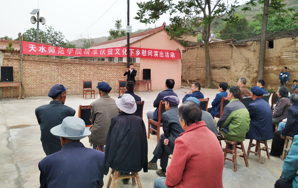 天水师范学院赴秦安县王窑镇高洼村开展精准扶贫文化下乡慰问演出活动